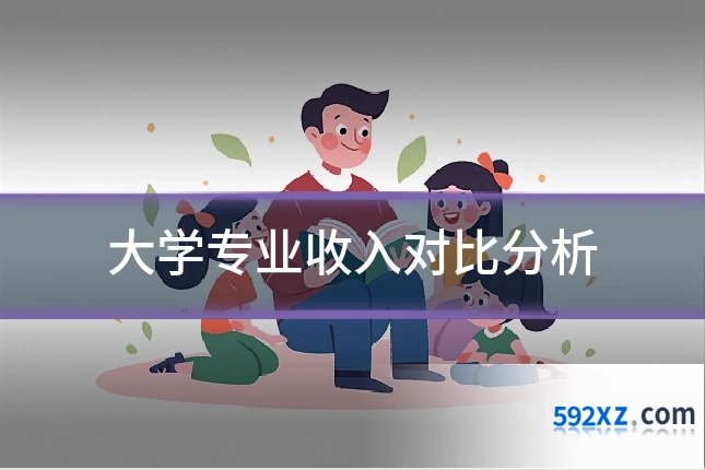 大学专业收入对比分析