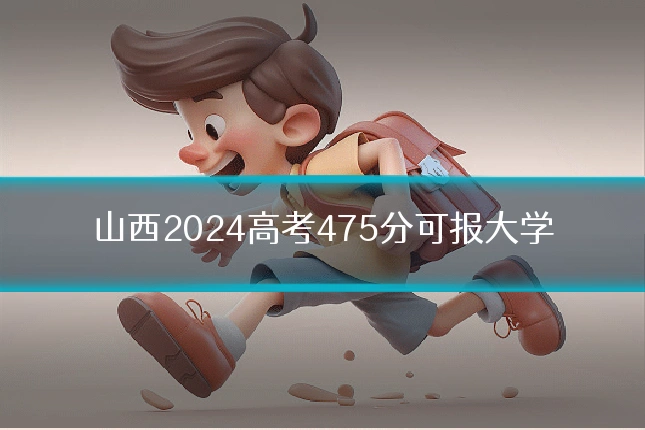 山西2024高考475分可报大学