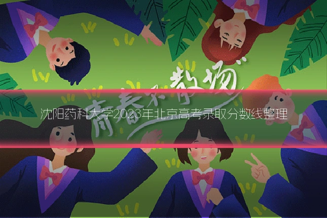 沈阳药科大学2023年北京高考录取分数线整理
