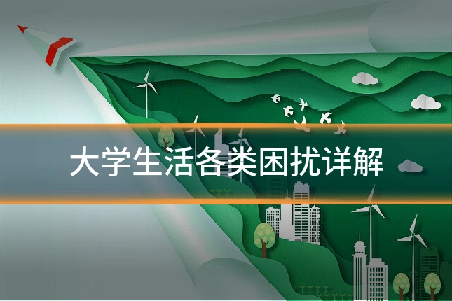 大学生活各类困扰详解