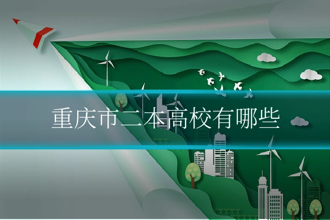 重庆市二本高校有哪些