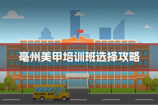 亳州美甲培训班选择攻略
