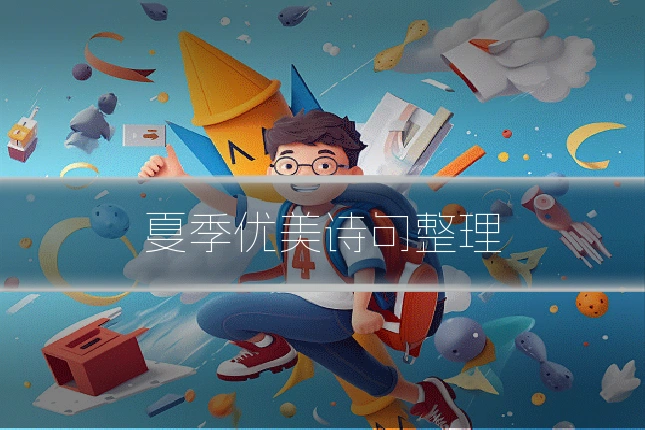 夏季优美诗句整理