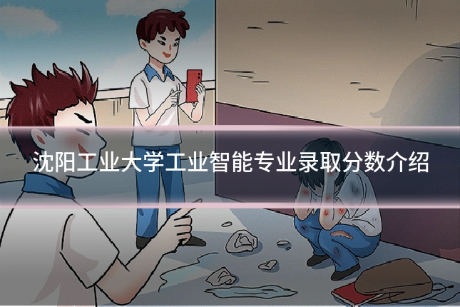 沈阳工业大学工业智能专业录取分数介绍
