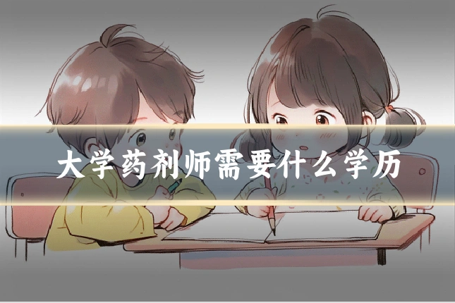 大学药剂师需要什么学历