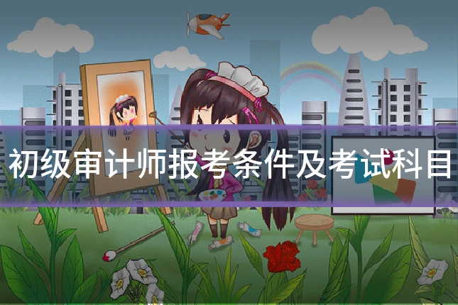 初级审计师报考条件及考试科目