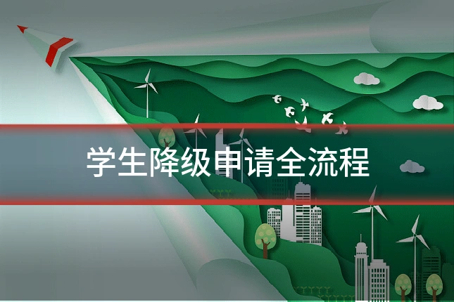 学生降级申请全流程