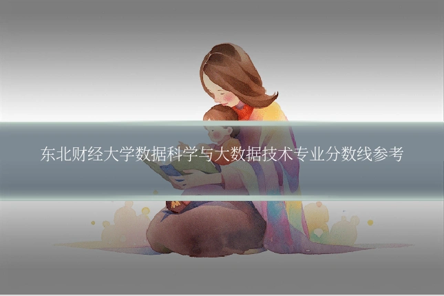 东北财经大学数据科学与大数据技术专业分数线参考