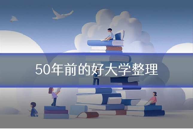 50年前的好大学整理