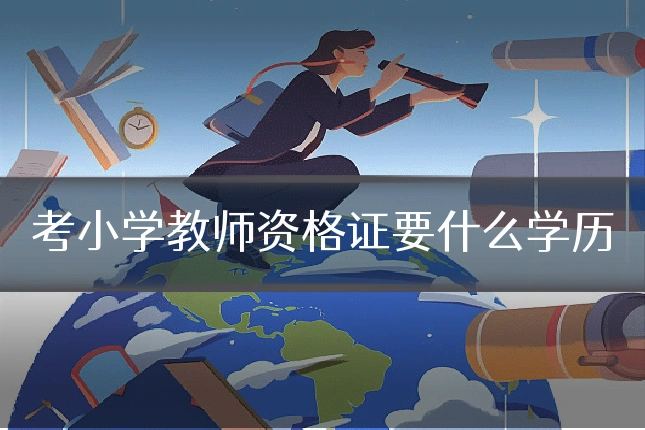 考小学教师资格证要什么学历