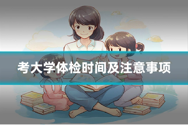 考大学体检时间及注意事项