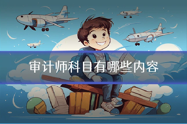 审计师科目有哪些内容