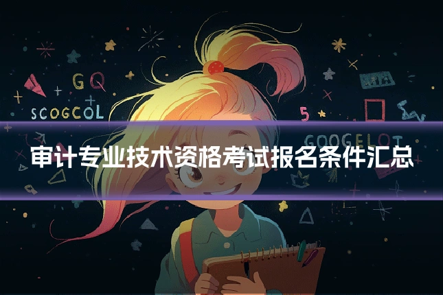 审计专业技术资格考试报名条件汇总