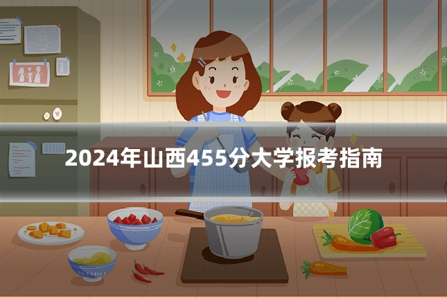 2024年山西455分大学报考指南