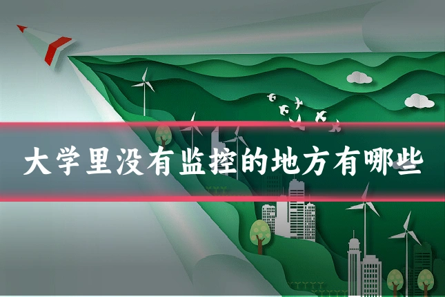 大学里没有监控的地方有哪些