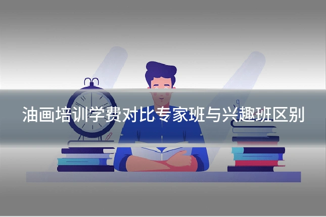 油画培训学费对比专家班与兴趣班区别