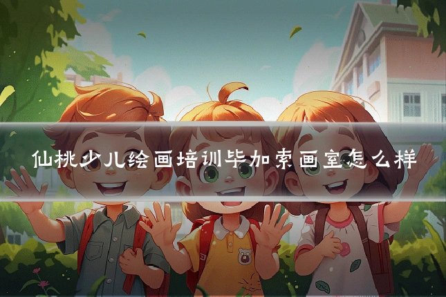 仙桃少儿绘画培训毕加索画室怎么样
