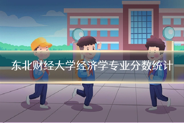 东北财经大学经济学专业分数统计