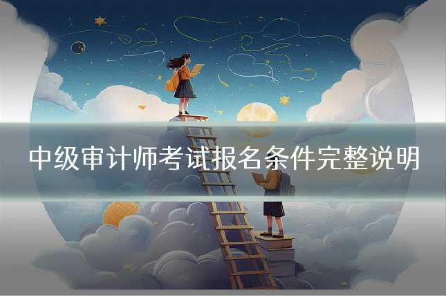 中级审计师考试报名条件完整说明