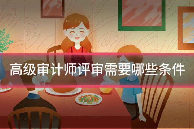 高级审计师评审需要哪些条件