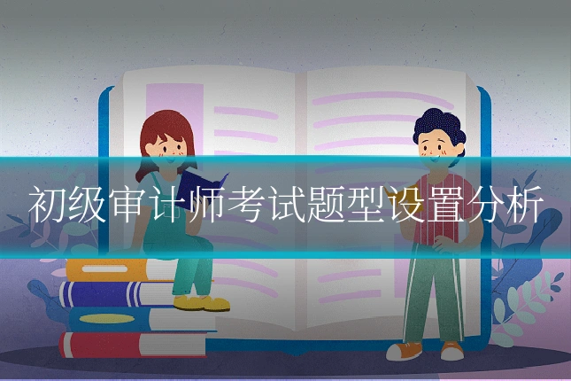 初级审计师考试题型设置分析