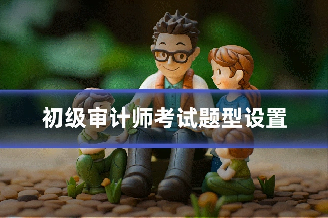 初级审计师考试题型设置