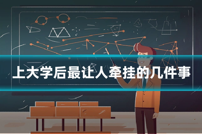 上大学后最让人牵挂的几件事