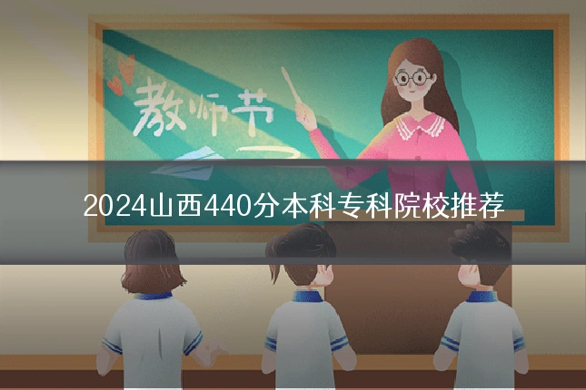 2024山西440分本科专科院校推荐
