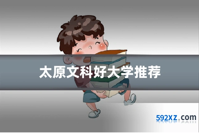 太原文科好大学推荐