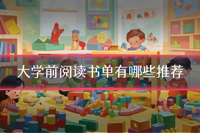 大学前阅读书单有哪些推荐
