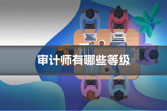 审计师有哪些等级