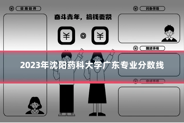 2023年沈阳药科大学广东专业分数线