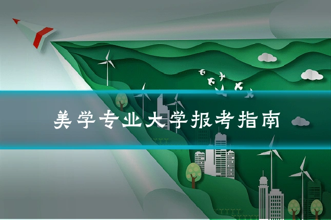 美学专业大学报考指南