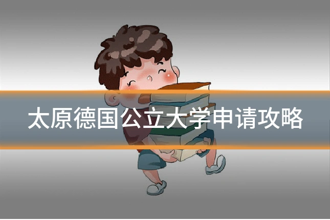 太原德国公立大学申请攻略