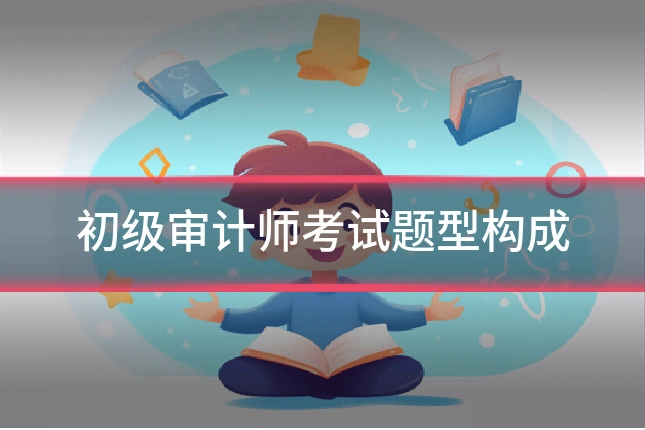 初级审计师考试题型构成
