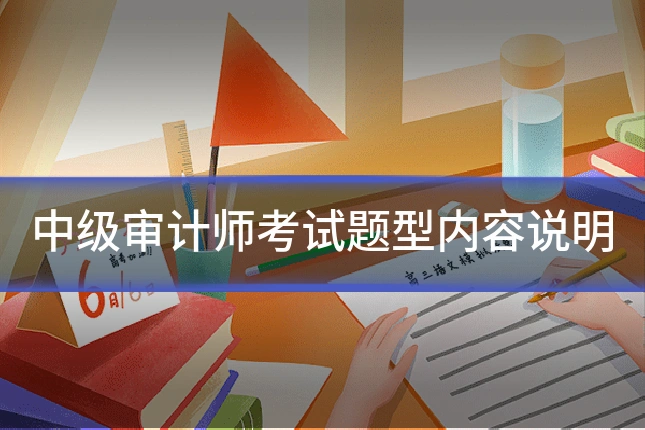 中级审计师考试题型内容说明