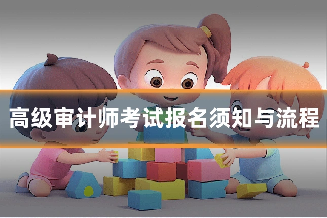 高级审计师考试报名须知与流程