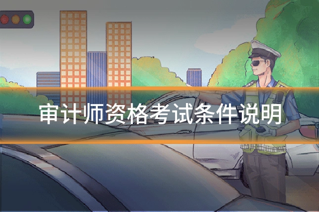 审计师资格考试条件说明
