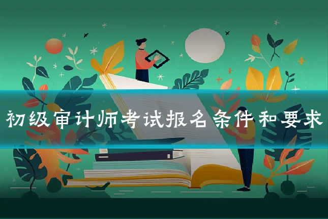 初级审计师考试报名条件和要求