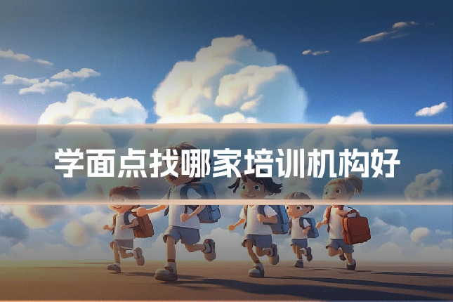 学面点找哪家培训机构好