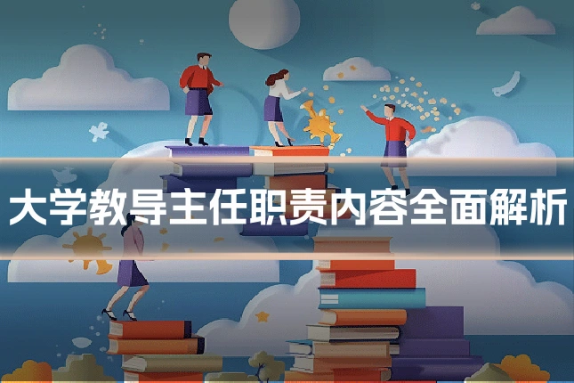 大学教导主任职责内容全面解析