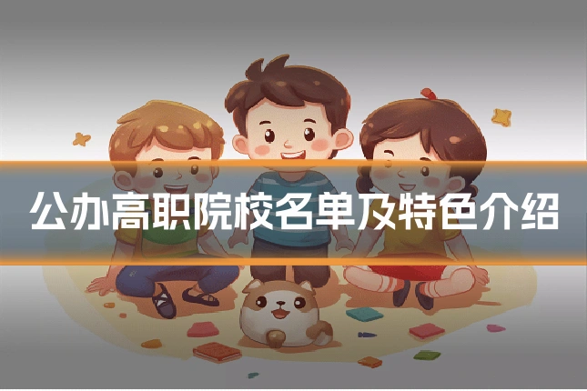 公办高职院校名单及特色介绍