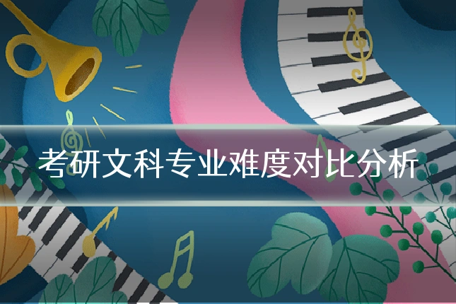 考研文科专业难度对比分析
