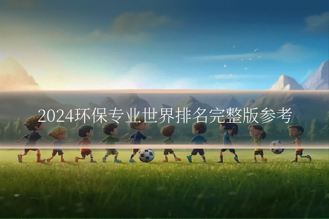 2024环保专业世界排名完整版参考