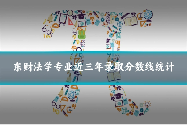 东财法学专业近三年录取分数线统计