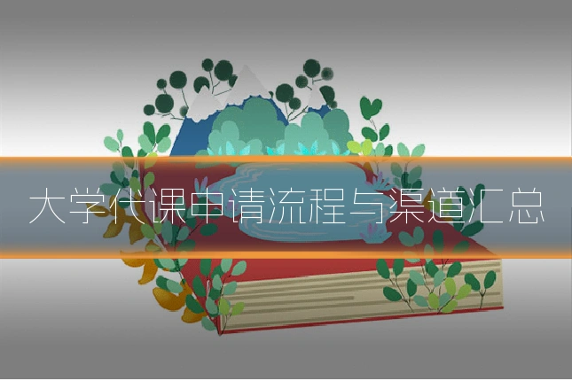 大学代课申请流程与渠道汇总