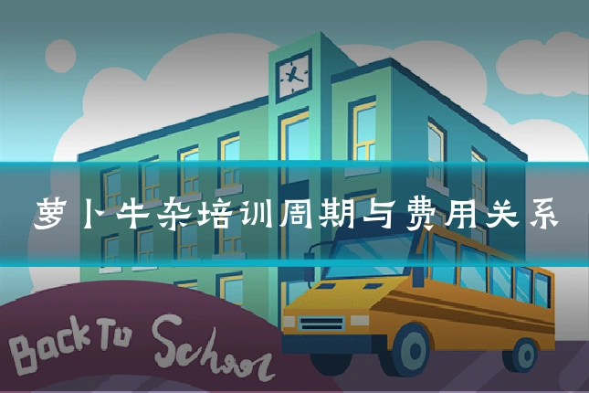 萝卜牛杂培训周期与费用关系