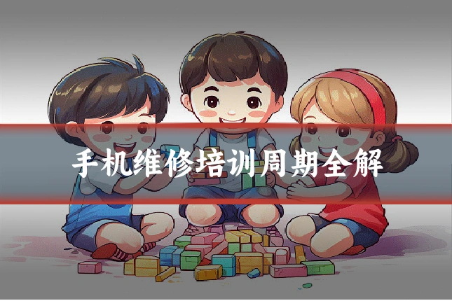手机维修培训周期全解
