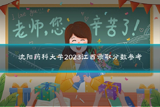 沈阳药科大学2023江西录取分数参考