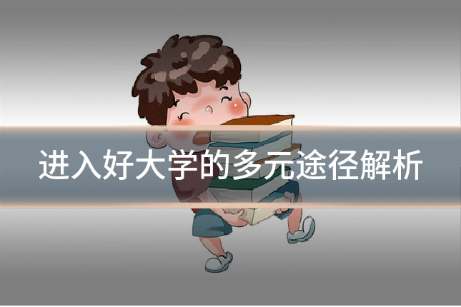 进入好大学的多元途径解析